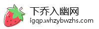 下乔入幽网